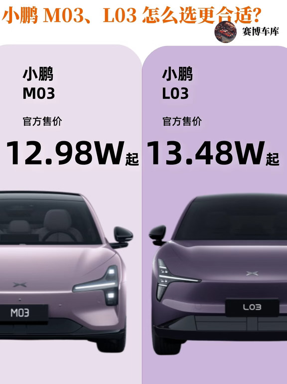 小鹏M03、L03怎么选更合适？
