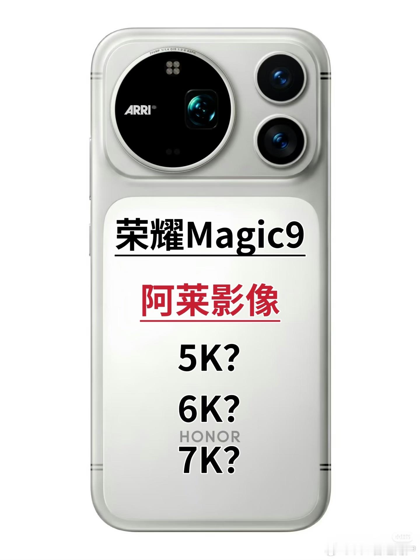 荣耀Magic9定档，ARRI阿莱影像联名，买不买
📸荣耀Magic9系列已定档2026年9月28日发布，根据官方透露，这次的Magic系列十年来最大一次革新——外观、影像、性能、续航全部大幅升级，尤其是与德国电影机品牌阿莱（ARRI）的深度联名。
 
📊跟其他家基本一致，共有三个版本：即标准版、Pro、Promax三 ​