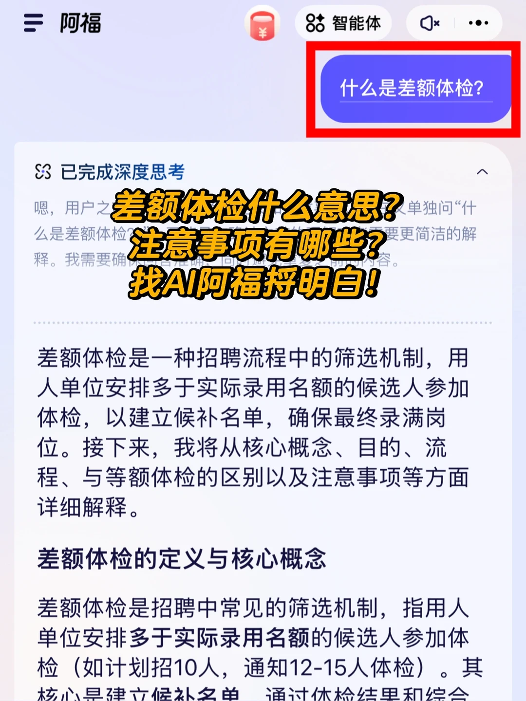 差额体检什么意思？问AI阿福就清晰了