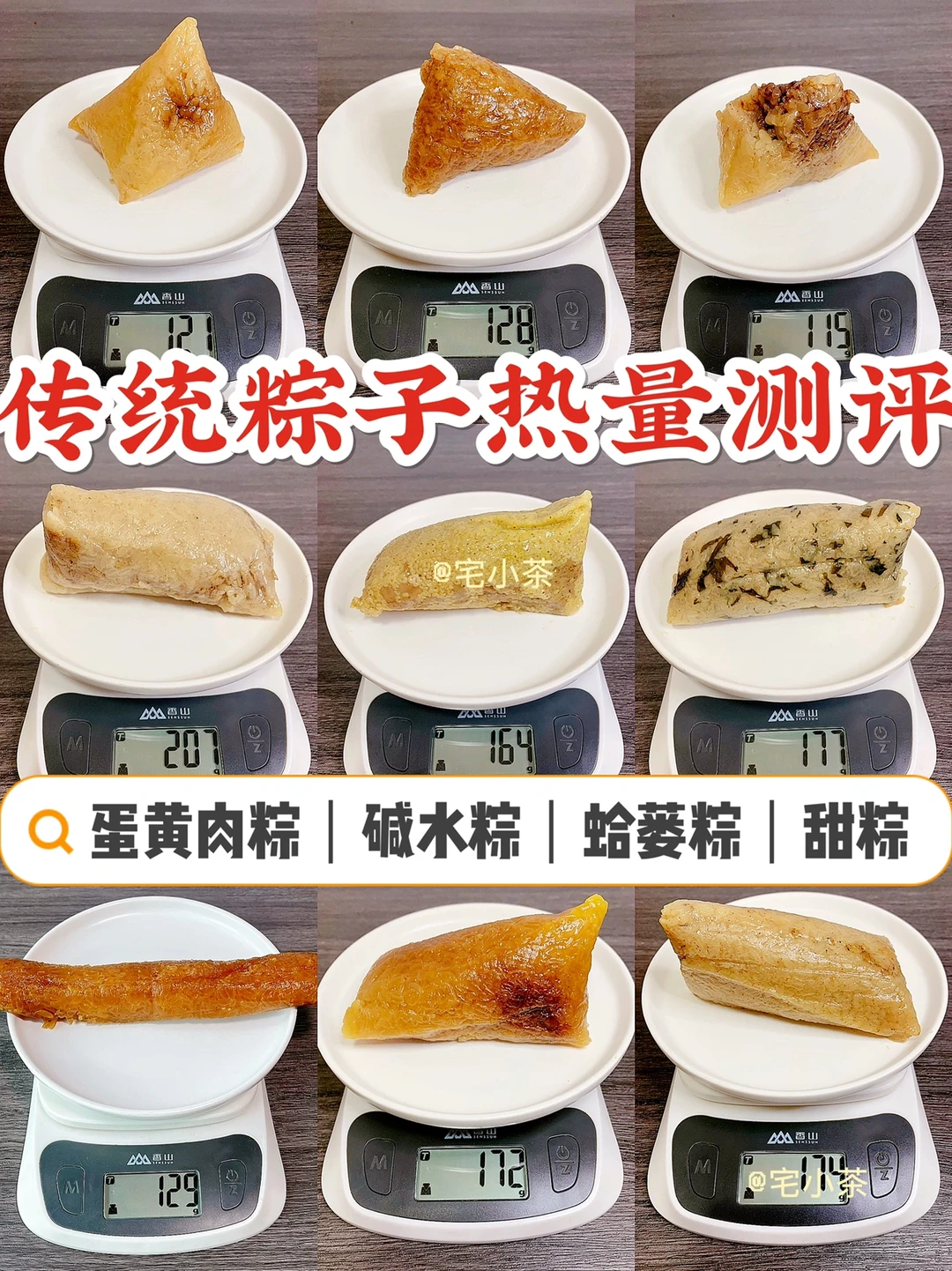 传统粽子热量测评✅蛋黄肉粽｜碱水粽｜蛤蒌粽…