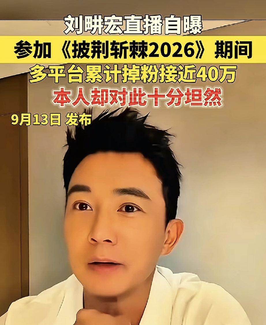 刘畊宏在直播里自曝，参加《披荆斩棘2026》这段时间，多平台累计掉粉接近40万，最多的时候一个礼拜就能掉二十万。
 
说起掉粉这件事，刘畊宏本人却看得十分坦然，没有焦虑，也没有抱怨。在很多人眼里，掉粉就代表人气下滑，是一件很难接受的事，可他却平静地面对流量的起伏。
 
想当年，刘畊宏凭借健身直播一夜