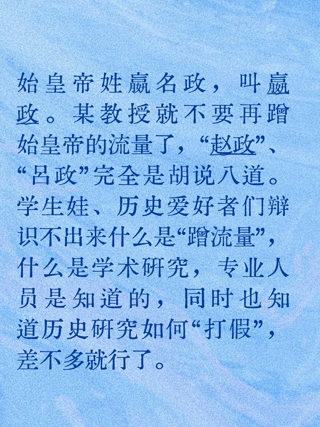 始皇帝的流量某教授蹭十年了，差不多就行了
