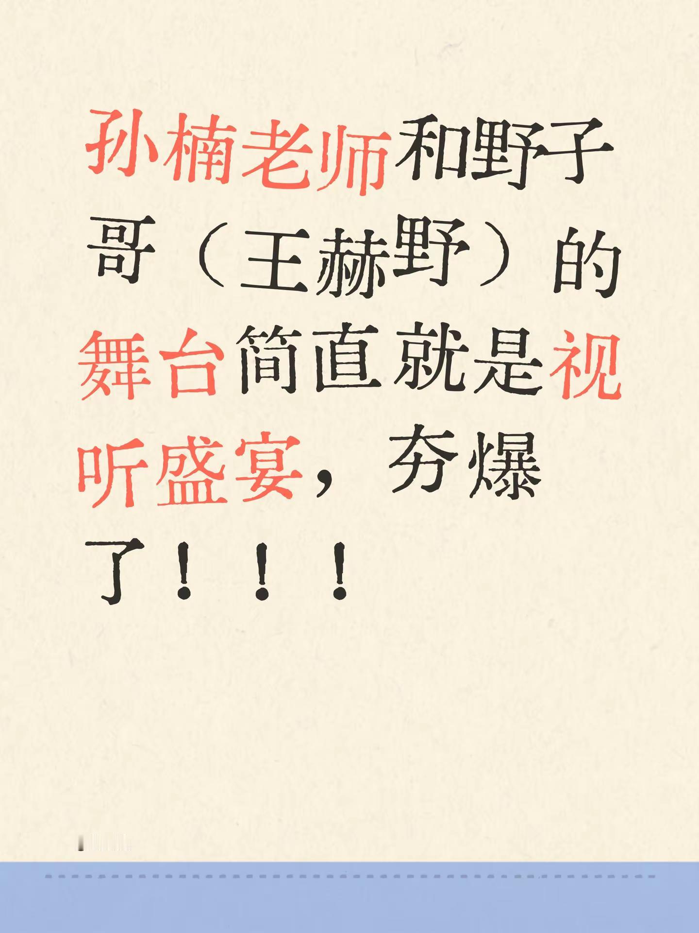 孙楠老师和野子哥（王赫野）的舞台简直就是视听盛宴，夯爆了！！！王赫野 孙楠