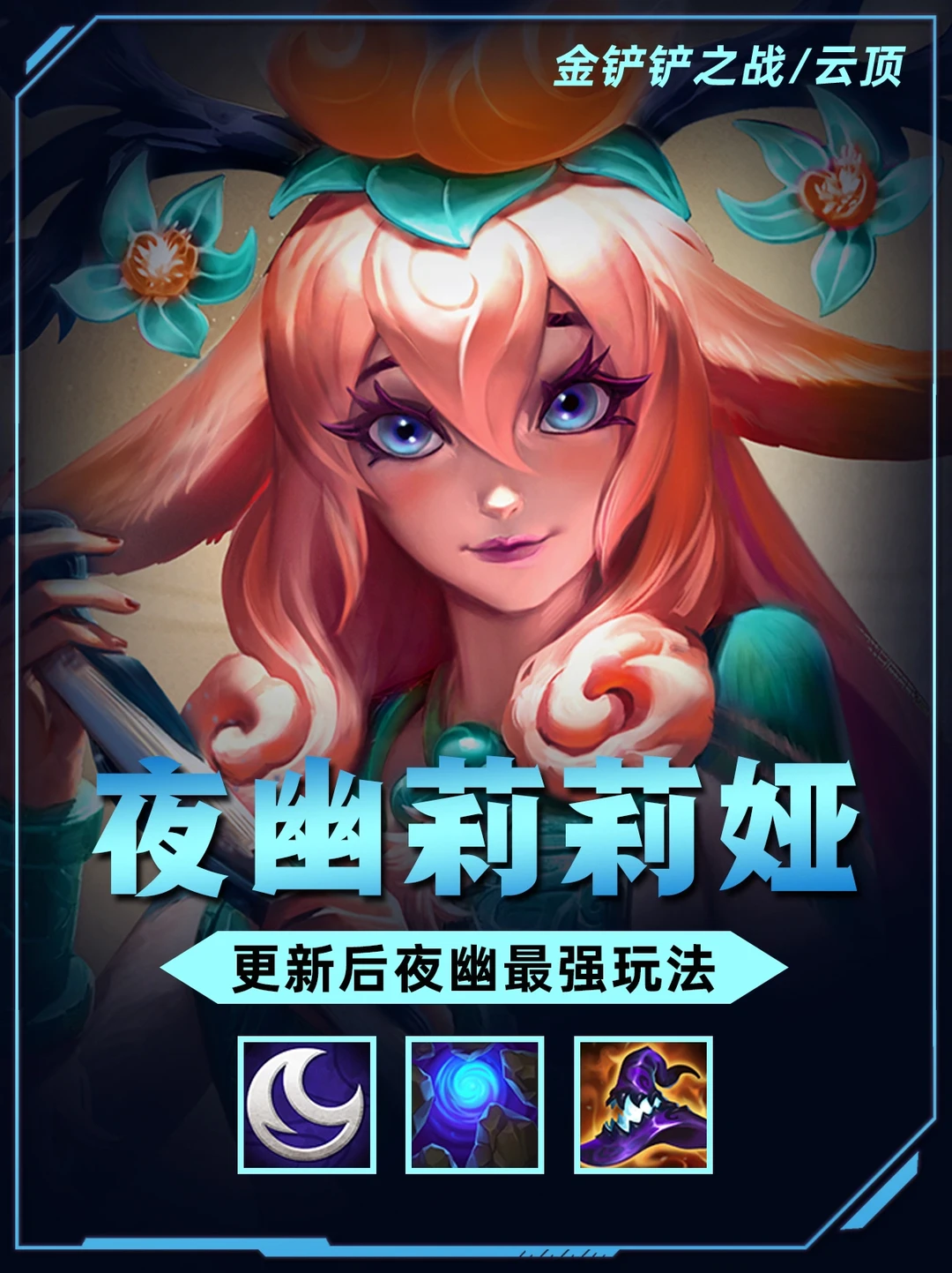 姐妹们！夜幽神谕莉利娅最强玩法，瞬秒后排！