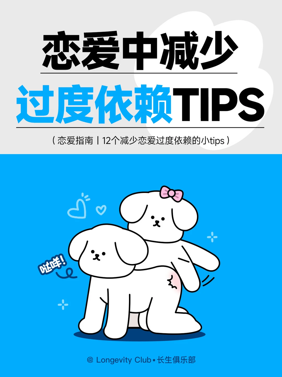 12个恋爱中减少过度依赖的小tips！