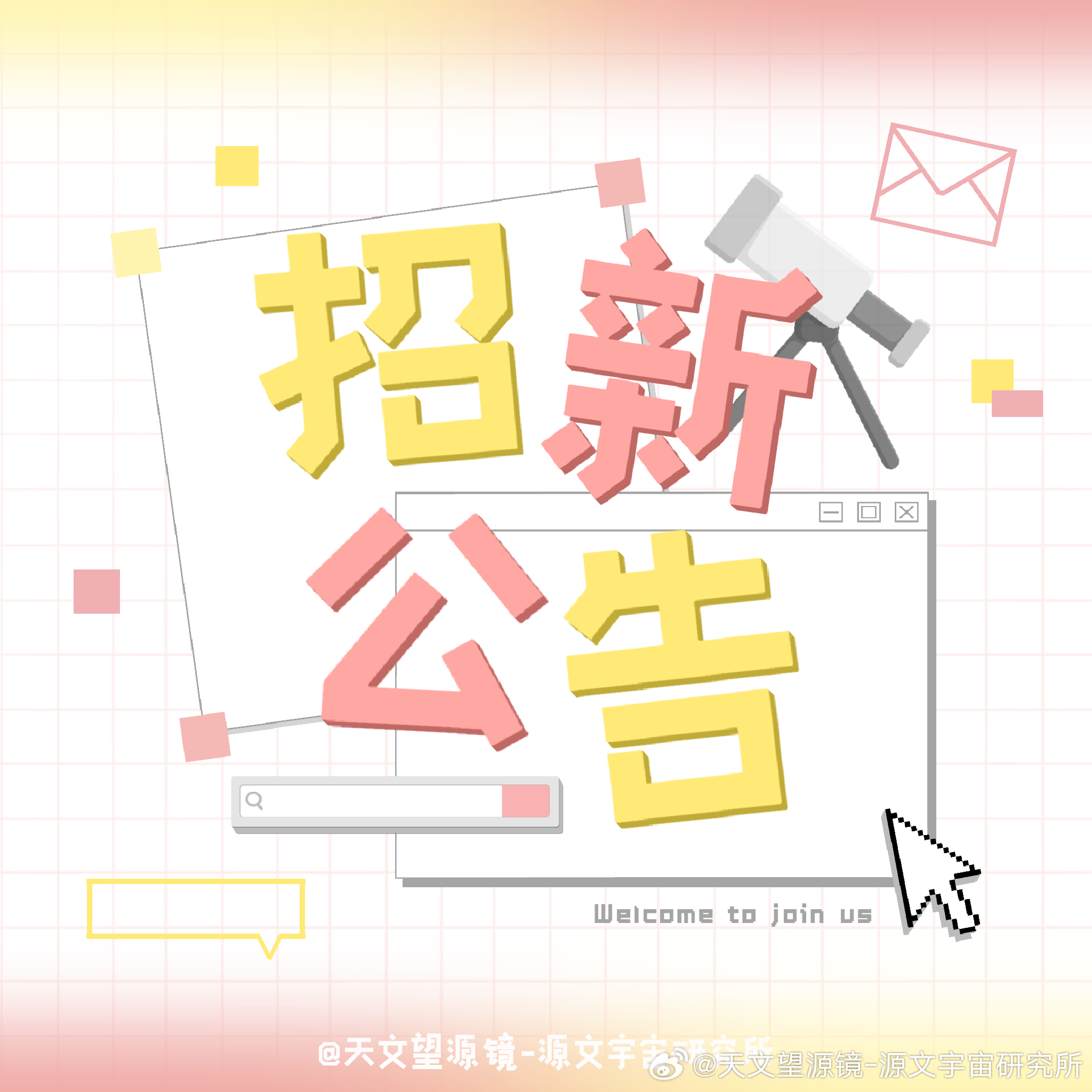 #天文望源镜[超话]# 
【职能组招新—剪辑组】

小蛋糕们大家好，职能组-剪辑组重新启动招新，欢迎有时间、有兴趣、有能力的小蛋糕们积极投递简历，加入我们。

要求：
1、无考研、考公、高考等备考计划，能及时回复消息。
2、属性：四代天文望源镜唯；天文望源镜超话等级≥9，纯🍊金额≥199。
3、具 ​