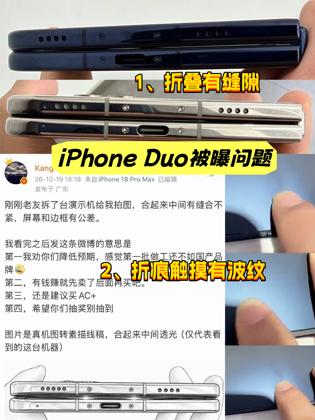有博主爆料iPhone Duo演示机折叠起来，中间合不拢有缝隙，而且还存在折痕区域触摸会有波纹的情况。具体情况还是等量产机吧，看看首批用户的反馈才知道，眼看23号就要到了，抢到iPhone Duo的用户会不会打退堂鼓啊？