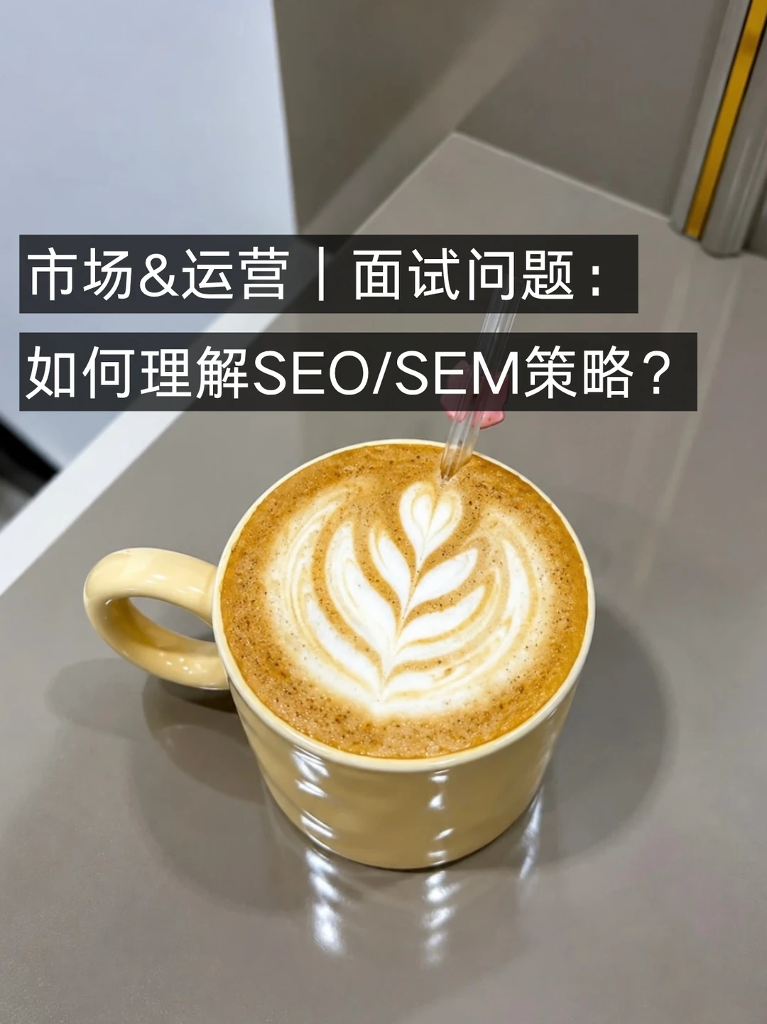 市场&运营｜面试问题：如何理解SEO/SEM策略？