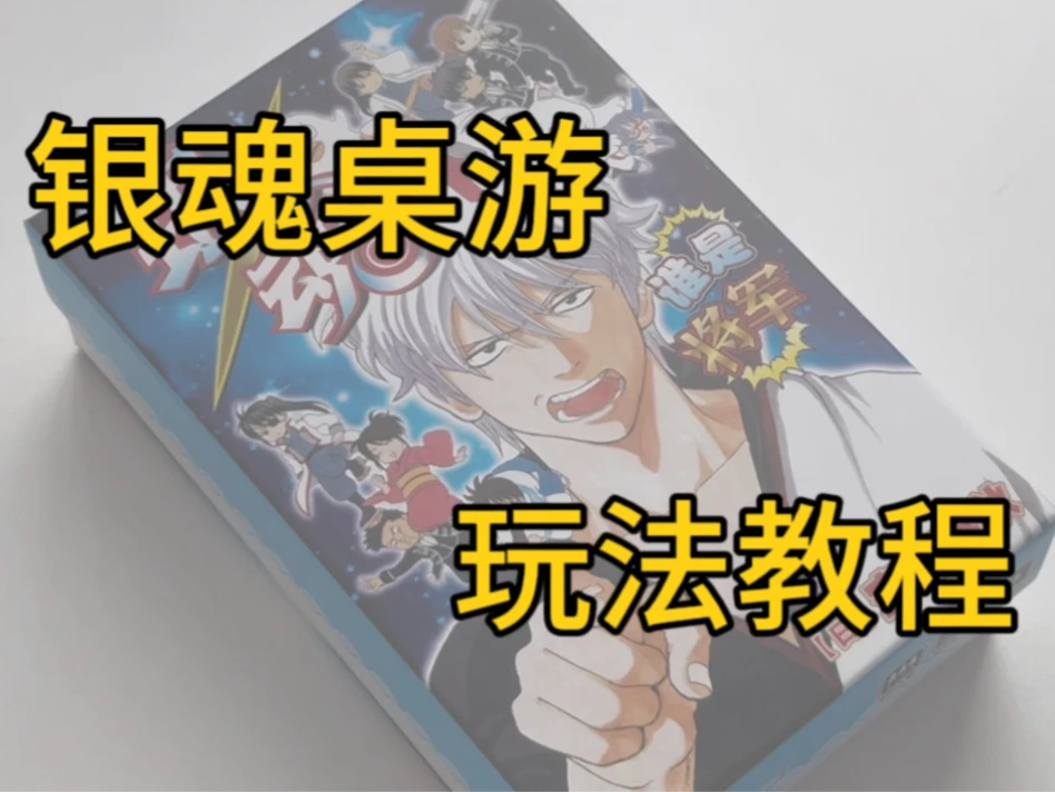 《银魂 谁是将军》桌游玩法来啦！