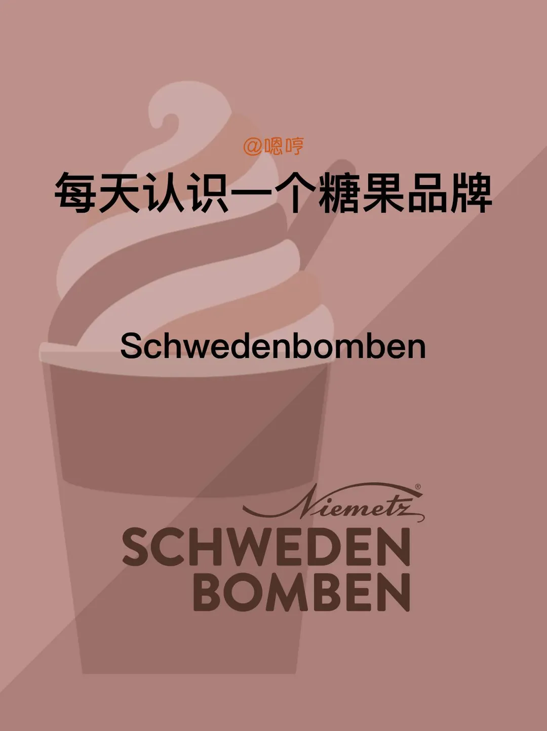 每天认识一个糖果品牌|Schwedebomben