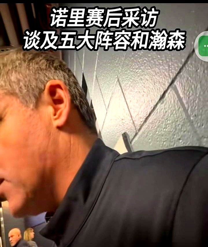 杨瀚森犯规下场，开拓者输了球，主帅诺里赛后第一句话却是：“这球不怪他。”

换一般教练早就让新秀出来背锅了。诺里直接把责任揽下来，直言是自己排阵有问题把空间给堵死了。队里塞了五个大个子，连个正经控卫都没有，禁区里全是腿，杨瀚森在里面根本动弹不得。

杨瀚森虽然没打多久，但那个盖帽依然是全场最提气的防