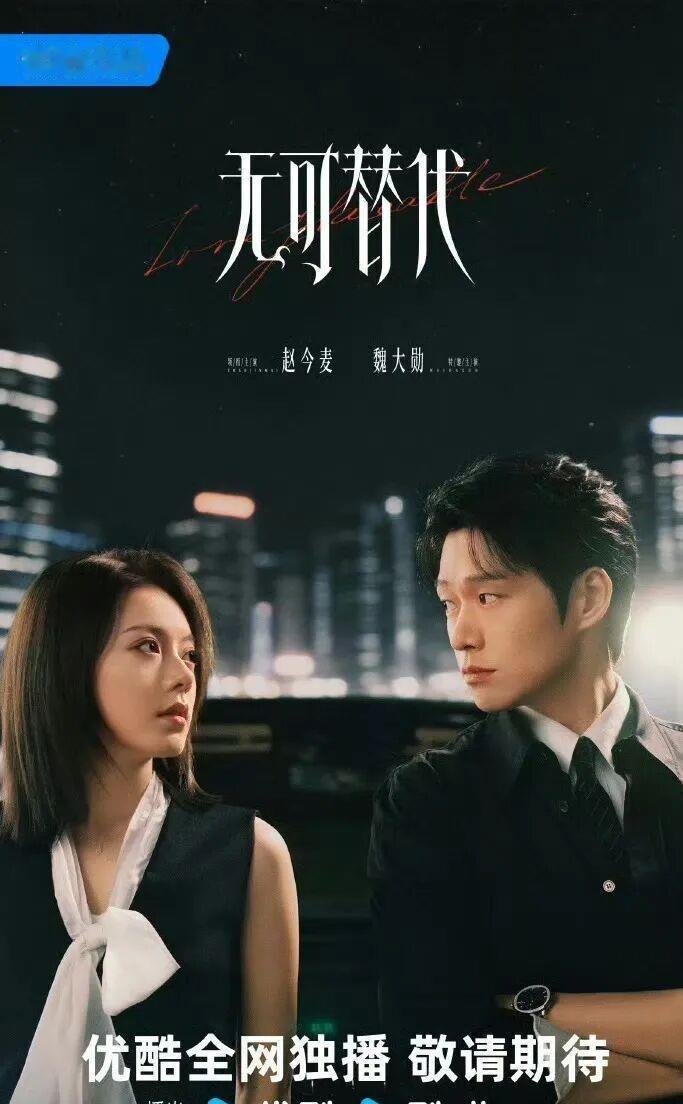 三部王炸待播剧来袭，你期待哪一部？
第一部田曦薇、闫桉主演的《嫁金钗》
第二部魏大勋、赵今麦主演的《无可替代》
第三部曾舜晞、张康乐主演的《奇换人生》 ​