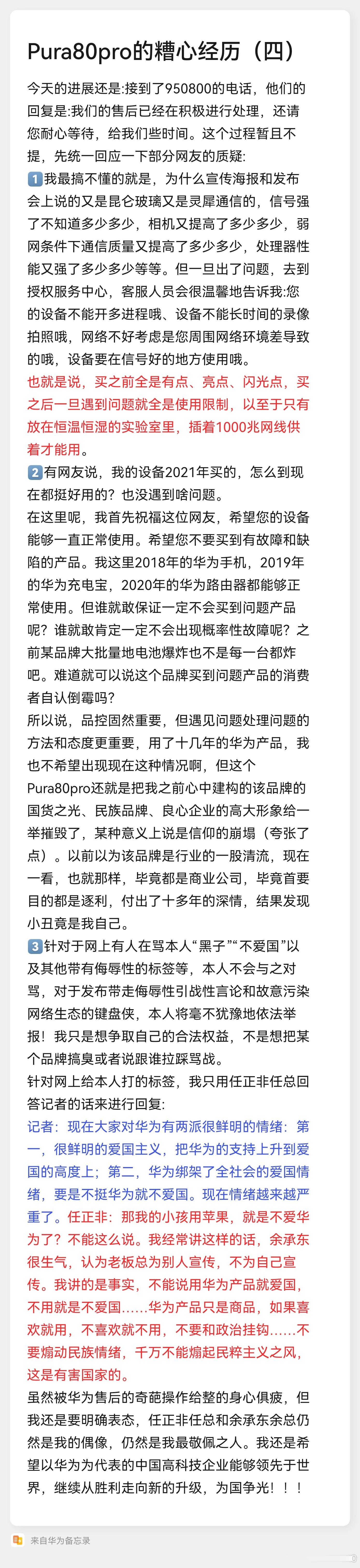 #华为Mate90外观设计#pura80pro(12+512)，购于26年4月。购买后不出三天长焦镜头自己坏了，因为是线下购买，所以无法退货，只能换货。去华为授权服务中心换货后的机器频繁出现5G满格但实际无网的状态，WIFI也经常出现波动。(已经按照950800客服指示进行同机不同卡、同卡不同机，同型号手机插卡对比、同 ​