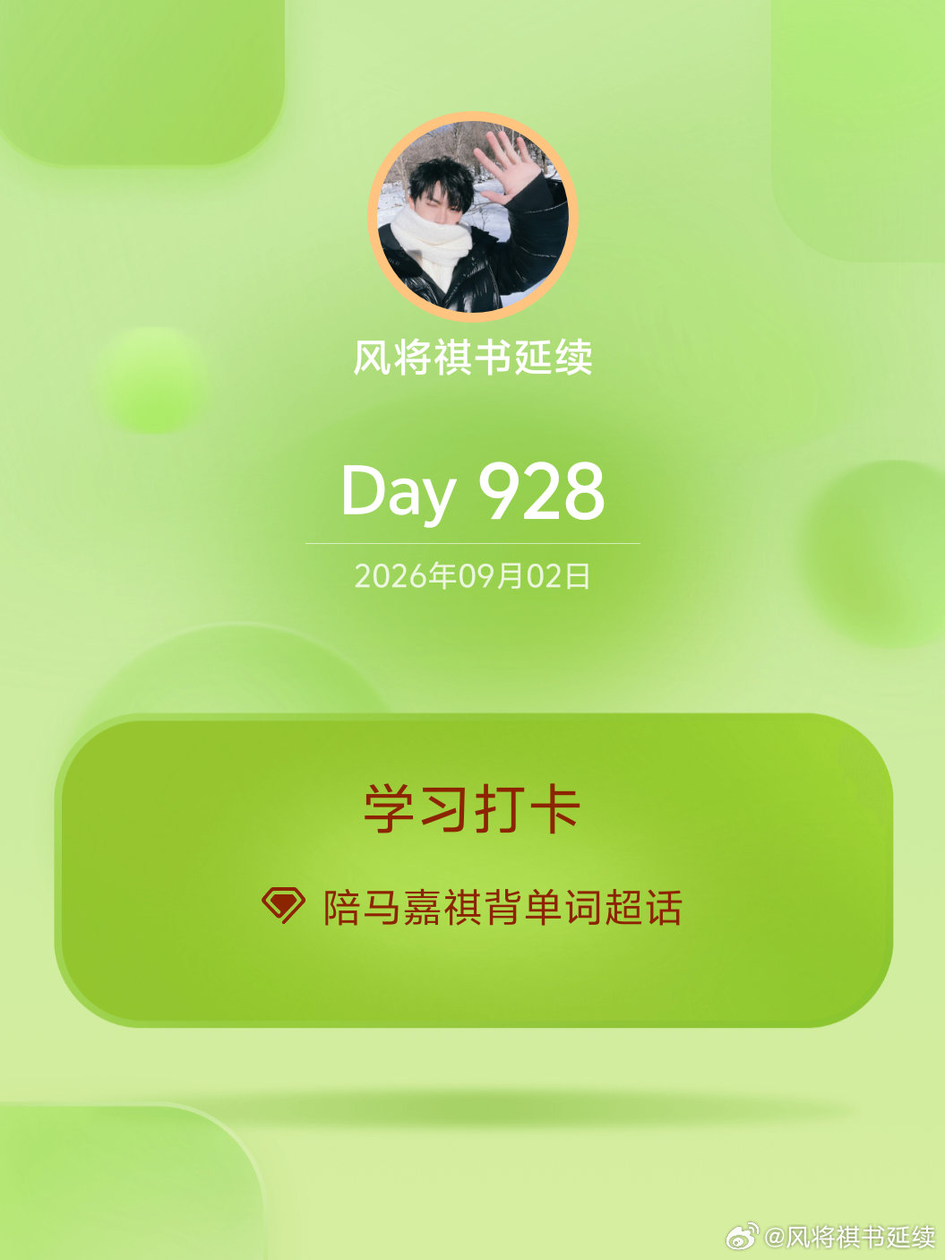 #陪马嘉祺背单词[超话]#
学习打卡Day928 ​
