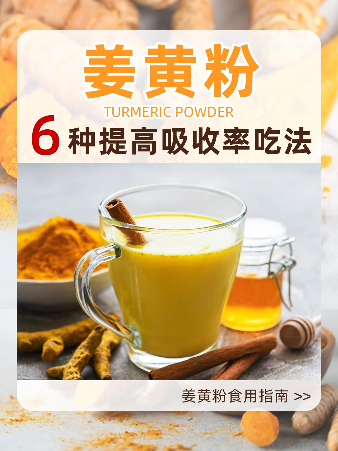 【姜黄粉食用指南】6种吃法提高吸收率🔥