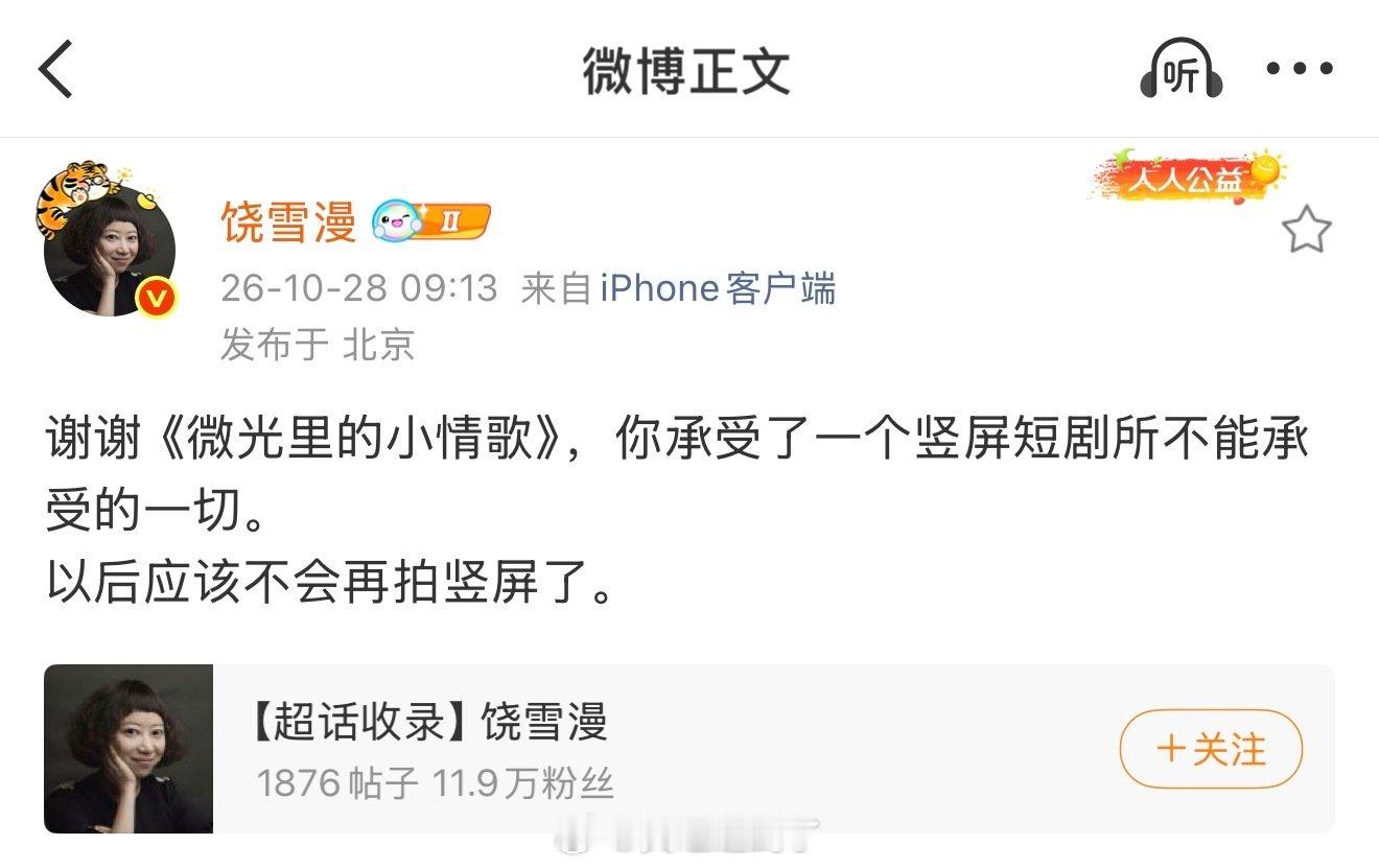 感觉饶雪漫的意思是微光里的小情歌这部竖屏短剧真的不太像一个竖屏短剧 真人竖屏市场这么不好 且看且珍惜吧 

#饶雪漫称不再拍竖屏短剧#
#微光里的小情歌成饶雪漫竖屏告别作# ​