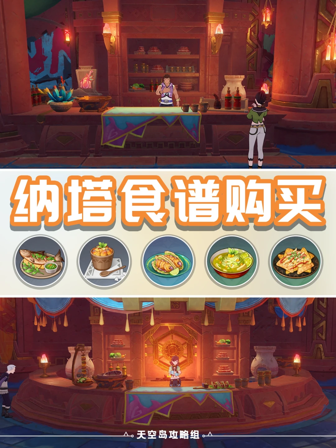 原神纳塔5.0版本可购买食谱攻略！