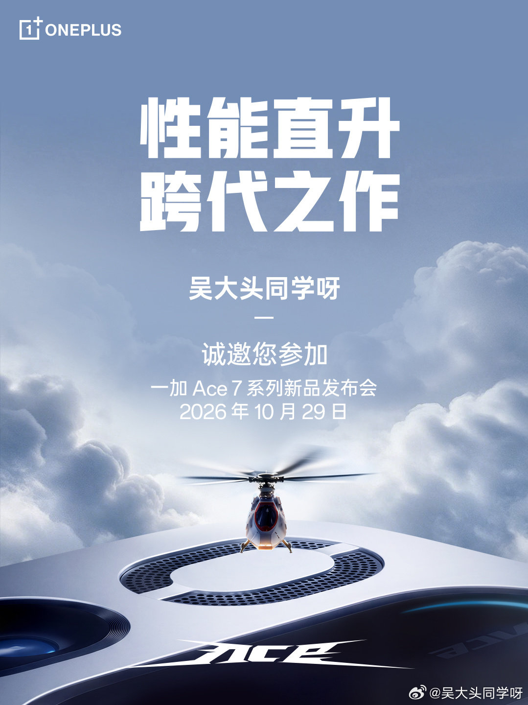一加Ace7系列双杯  正式定档本月底10月29号~

带主动散热风扇的【跨越】之作
让我看看有多少人在期待？[酷][酷][酷] ​​​