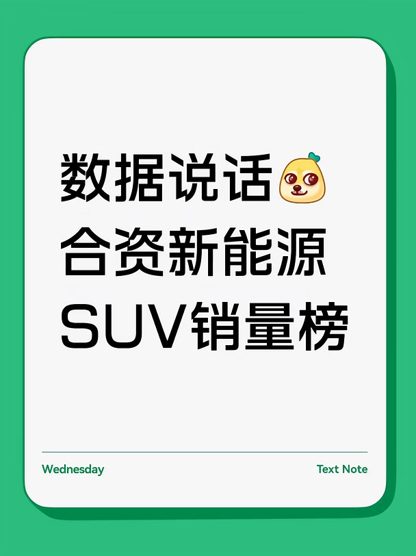 数据说话｜合资新能源 SUV 销量榜