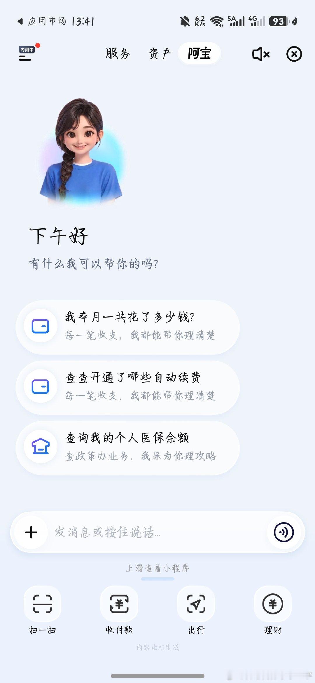 刚才看了一下纯血鸿蒙系统运用市场的支付宝，发现最新版本支付宝最新版来啦，你的AI生活伙伴﹣蚂蚁阿宝正式上线，上支付宝搜「蚂蚁阿宝」即可体验，真心不错啊，已经在可以用了，不得不说，要不了多久就会跟安卓版本追平啊，[赞][赞][赞][赞][赞][赞][赞][赞]#鸿蒙系统# ​