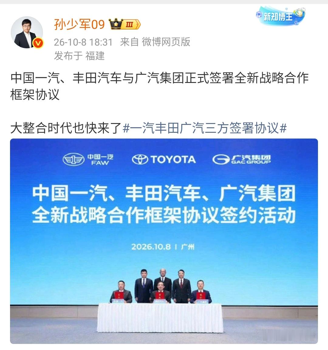 孙少军：中国一汽、丰田汽车与广汽集团正式签署全新战略合作框架协议

大整合时代也快来了一汽丰田广汽三方签署协议 ​​​

这样的操作能有效降低企业的成本，发挥各自的优势，特别是新能源成为汽车主流的现在，传统车企如何能降低成本，提高销量变得非常的重要。

各位是怎么看的？欢迎评论区留言。