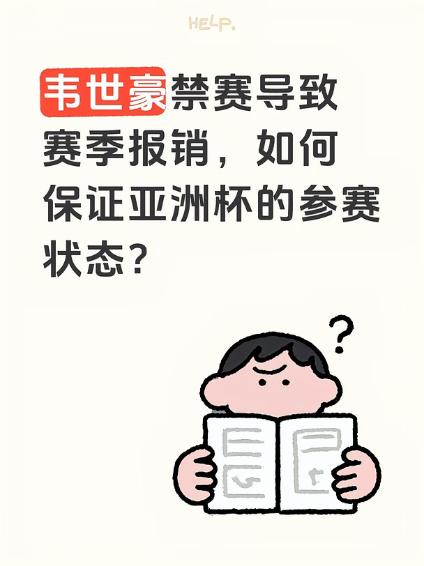 韦世豪赛季报销，如何保证亚洲杯参赛状态？