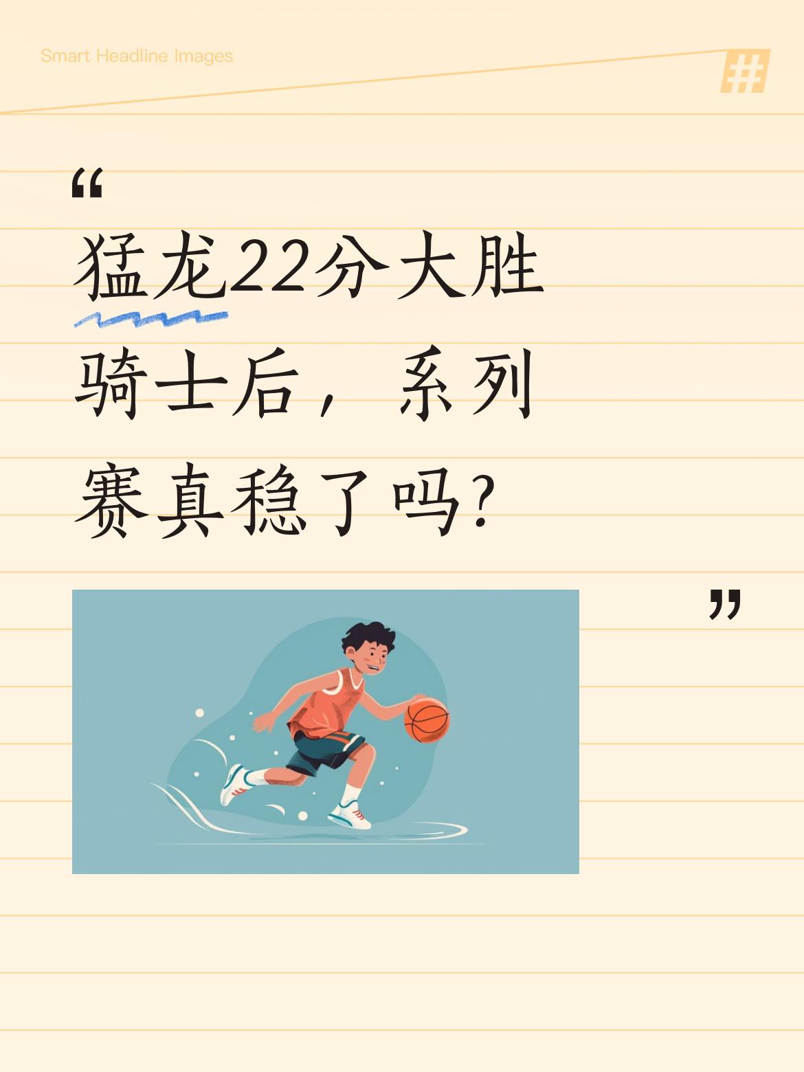 猛龙22分大胜骑士后，系列赛真稳了吗？ 目前猛龙2-1领先骑士，第三场...