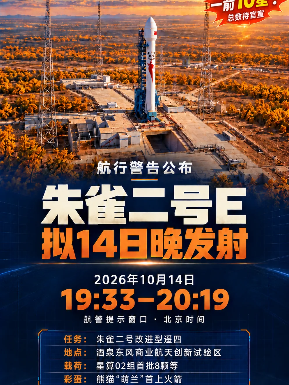 朱雀二号E遥四10月14日晚发射