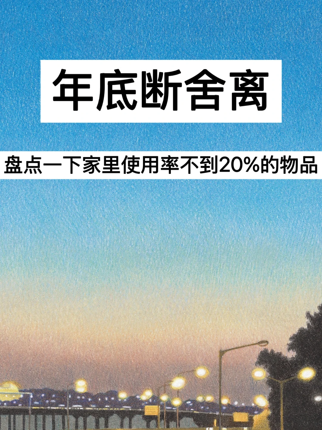 年底断舍离，盘点下家里使用率不到20%的物品