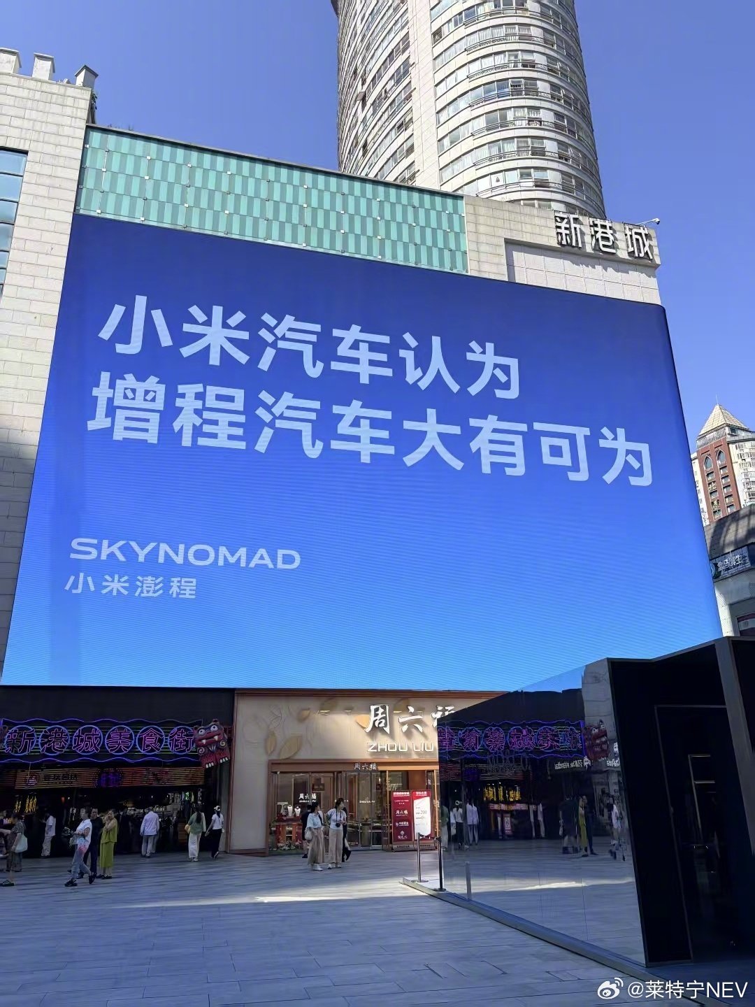 #小米澎程认为增程大有可为#
小米汽车全国商圈大屏官宣增程大有可为，是一次典型的战略级心智营销，而非简单的新品预热广告。

当下新能源市场对增程赛道争议极大，不少品牌向纯电转型，市场普遍存在增程是过渡技术的看空情绪。

消费者选购增程车型的最大顾虑，已不是配置与续航，而是技术淘汰、保值不稳的路线焦虑，这也是所有新款增程车的核心成交阻碍。

常规车企户外投放，主打车身、卖点、优惠，主打即时引流转化。

而小米反其道而行，全程无产品、无参数、无价格，只用一句行业观点公开站台。

利用核心商圈大屏的权威公信力，公开笃定增程赛道价值，精准消解家用用户的购车顾虑，属于前置防御型营销，为新车上市扫清舆论阻力。

同时这波操作自带极强的社交传播属性，将行业小众技术论战，搬到大众公共视野，天然制造话题热度，通过网友截图转发实现线上二次发酵，零成本撬动海量自然流量。

此外，这也补齐了小米汽车的品牌短板，此前大众认知里，小米汽车主打纯电性能、年轻运动。

以纯电+增程双路线布局，打破单一品牌标签，精...