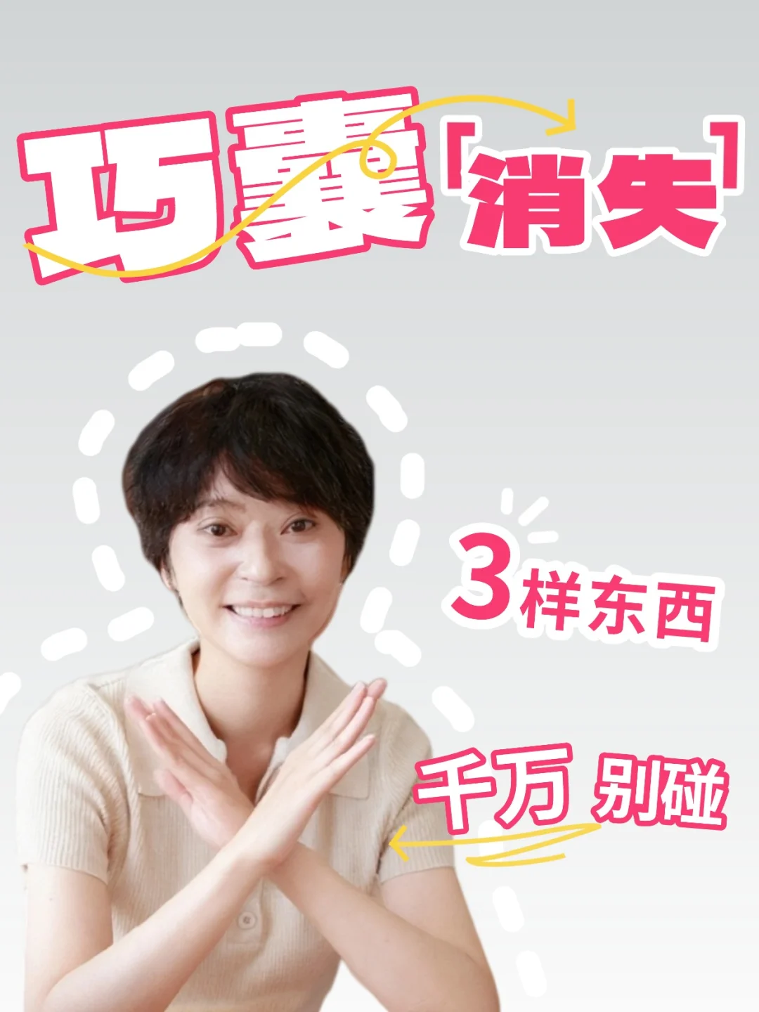 巧囊消失后，我终于敢说这3样东西千万别碰