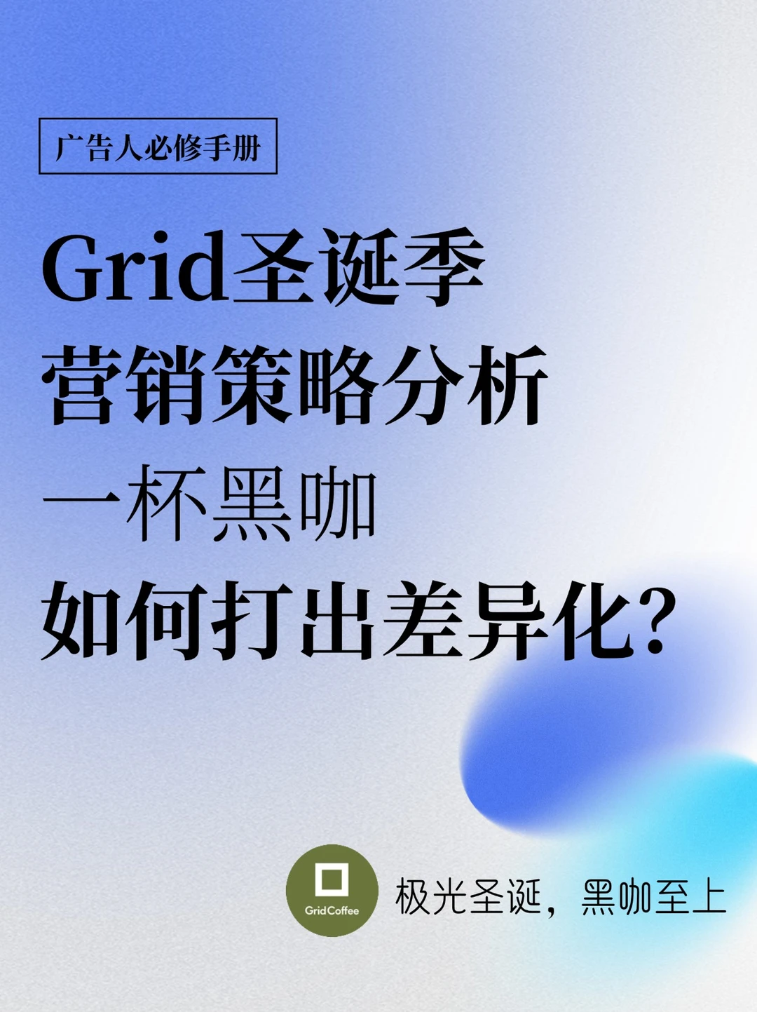 Grid圣诞季，一杯黑咖“反向策略”圈粉年轻人