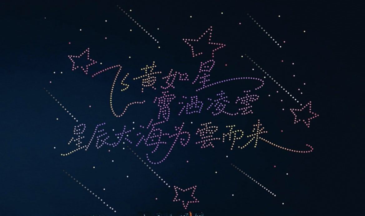 #黄霄云[超话]# 听说有1222的无人机秀啊  看了看自己的车票 刚好28号能赶到，欧耶 ​