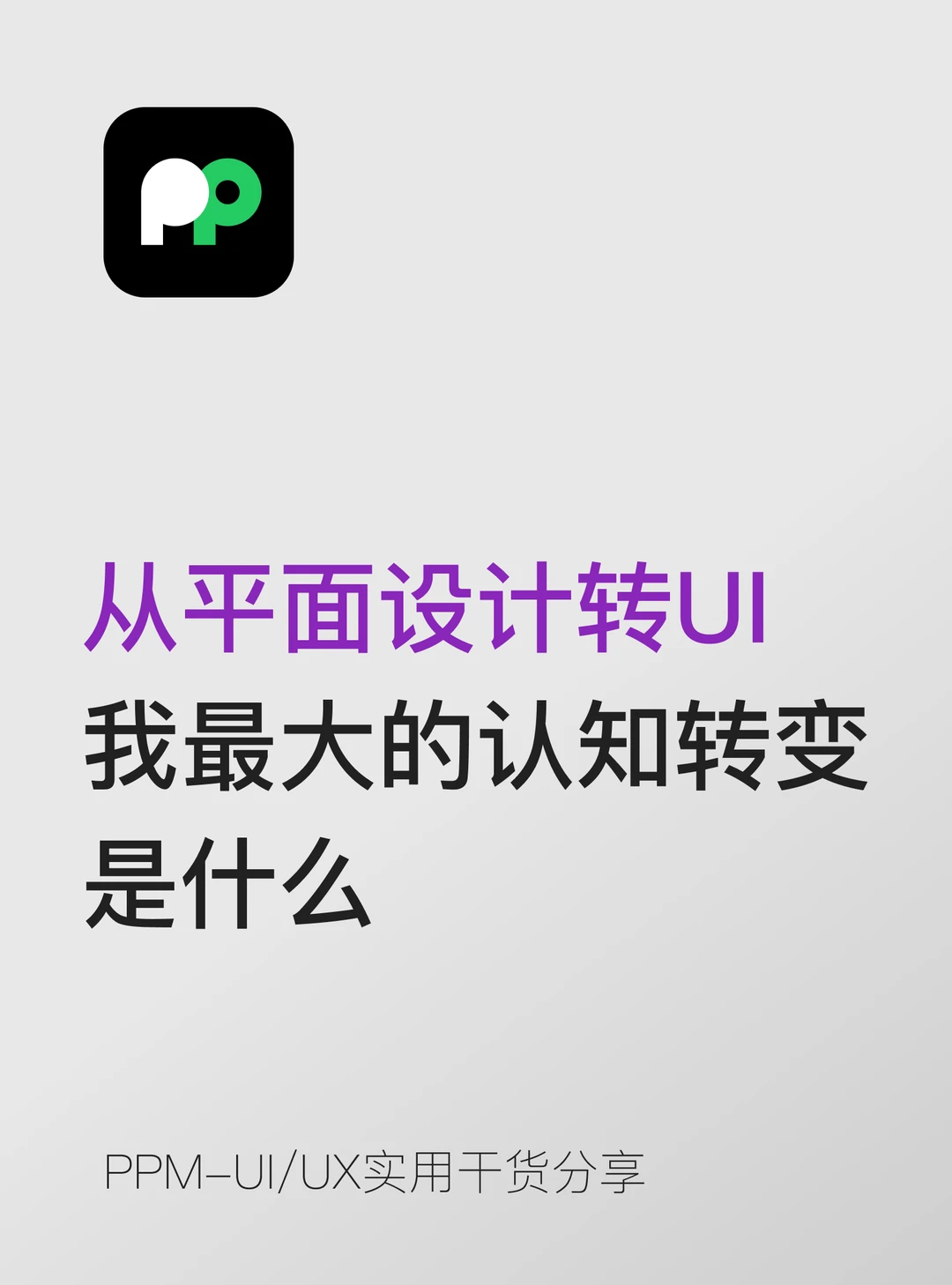 从平面设计转UI，我最大的认知转变是什么？