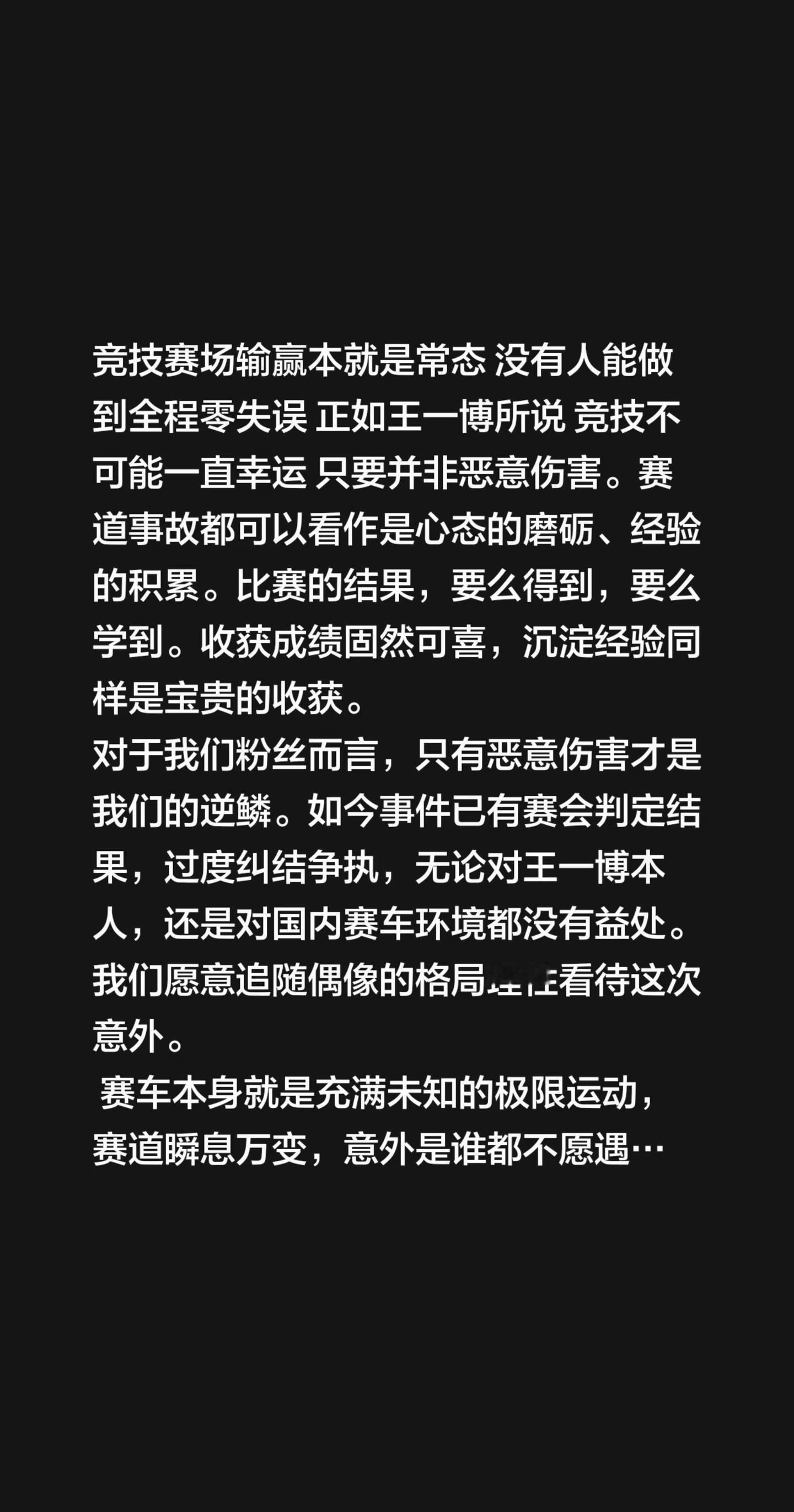 116号车手已放出第三视角。我评论了@-Zz1hl1 的作品：竞技赛场输赢本就是常态 没有人能做到全程零失误 正如王一博所说 竞技不可能一直幸运 只要并非恶意伤害。赛道事故都可以看作是心态的磨砺、经验的积累。比赛的结果，要么得到，要么学到。收获成绩固然可喜，沉淀经验同样是宝贵的收获。对于我们粉丝而言