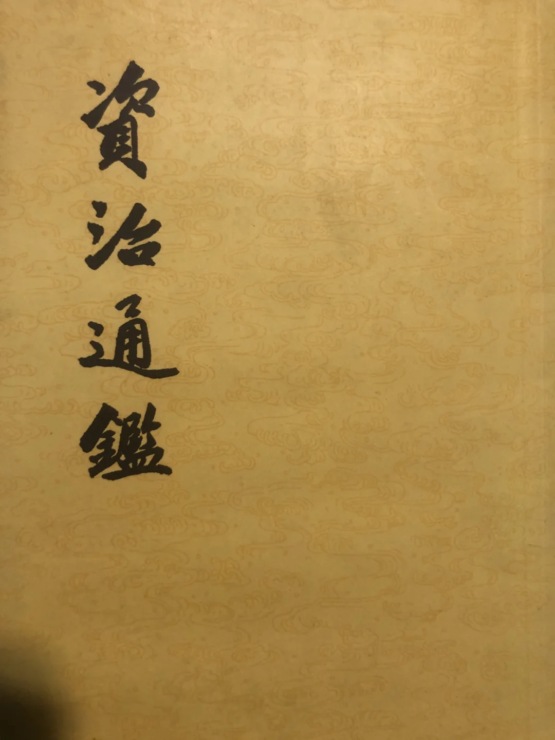 再也没有比《资治通鉴》更懂人性的书了