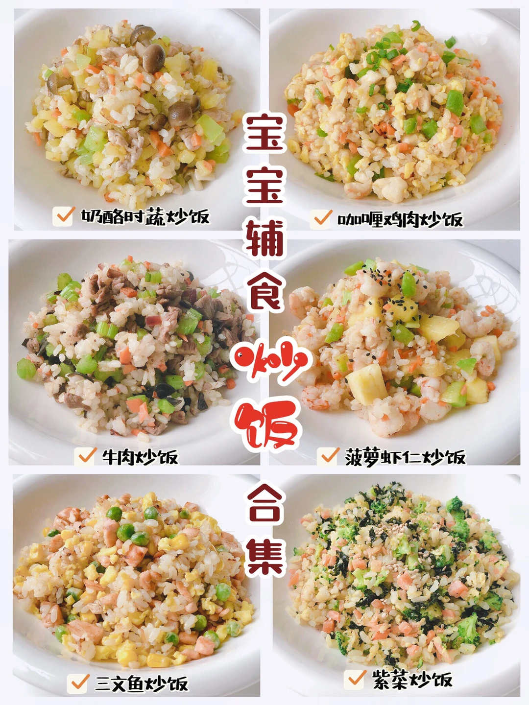 宝宝辅食｜炒饭合集❗️健康美味