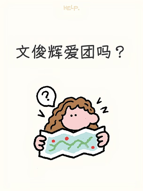 文俊辉是这样的