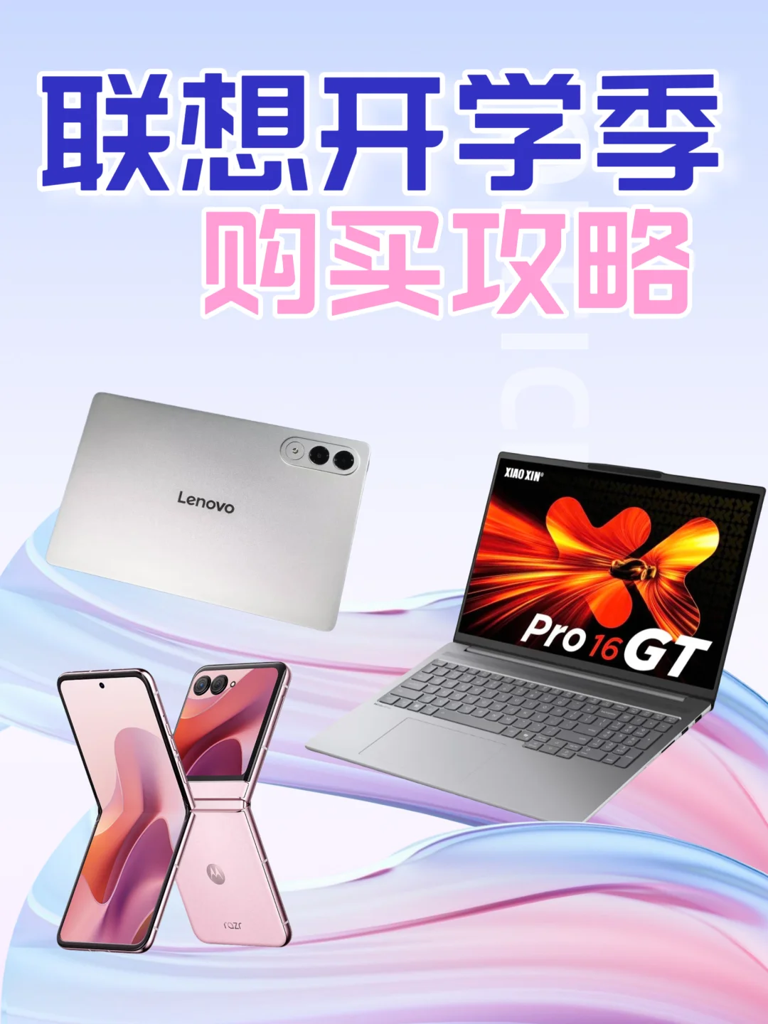 联想大学生开学季❗️AIPC平板购买攻略❗