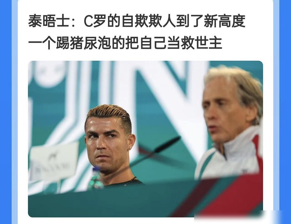 C罗发了两千字长文，就为一场没上场的比赛。
9月27号打挪威，他替补坐了整场，热身半小时没被派上去。赛后没谢场，三天后自己拎包走了。10月7号，他甩出一篇全英文声明，要求主帅公开认错，还把自己和贝利、马拉多纳放一块儿说。
结果呢？1900万点赞，51万条评论，没有一个现役队友敢吭声。足协直接下了