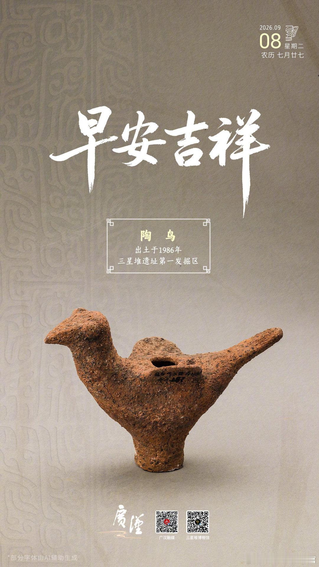 一只质朴却灵动的小陶鸟，带来古蜀的问候，周二早安~[送花花]
#探秘三星堆# #堆堆日历# ​