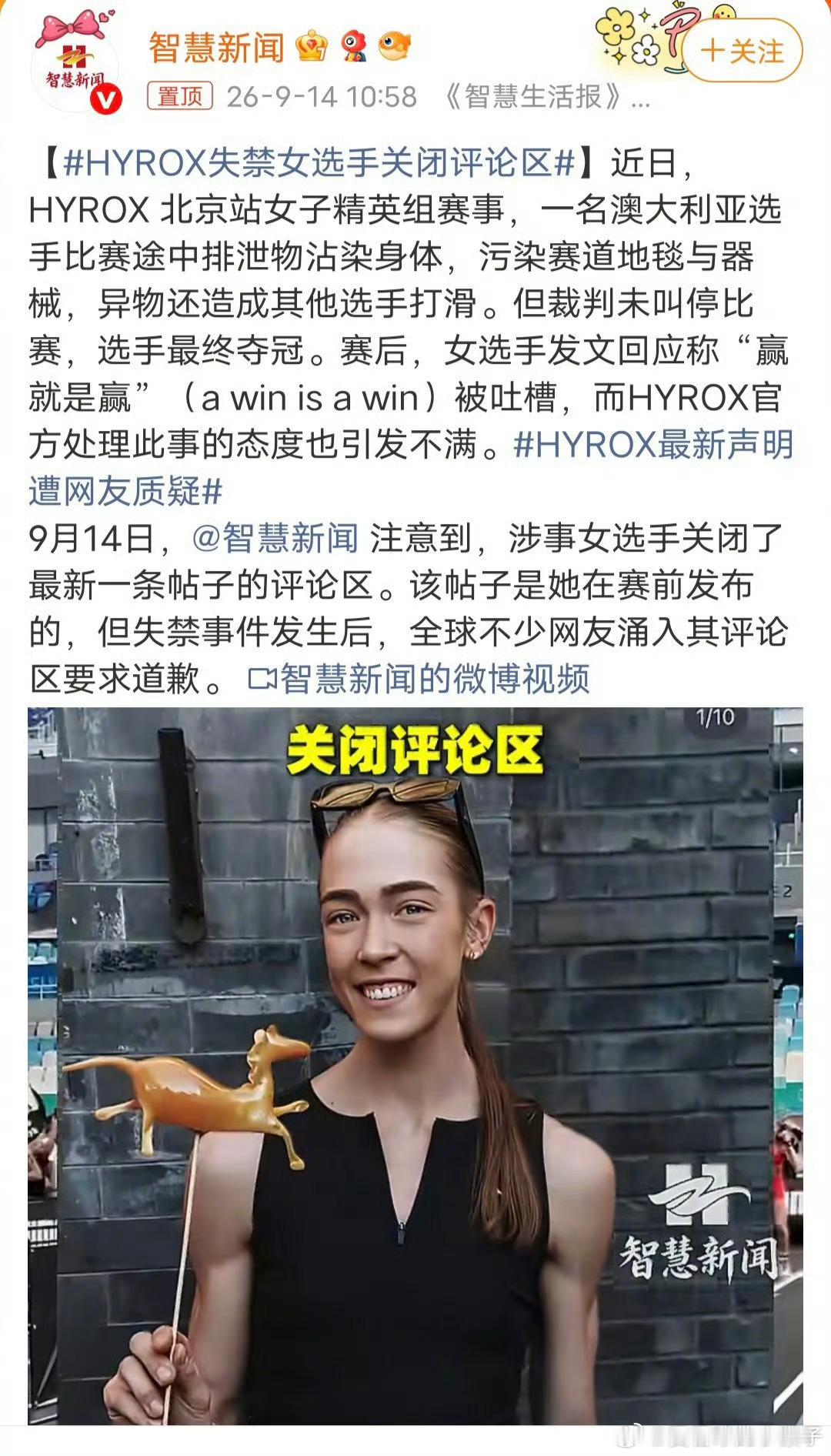#HYROX失禁女选手关闭评论区#
HYROX北京站争议事件持续发酵，涉事选手乔安娜·维特日克关闭社交平台部分帖子评论区。

事件回顾：女子精英组比赛中，选手突发生理失禁，污物污染赛道、共用器械，后续选手有打滑风险，选手依旧完成比赛夺冠，没有受到赛事处罚。
赛后她在社交平台发布限时动态，写下“赢 ​