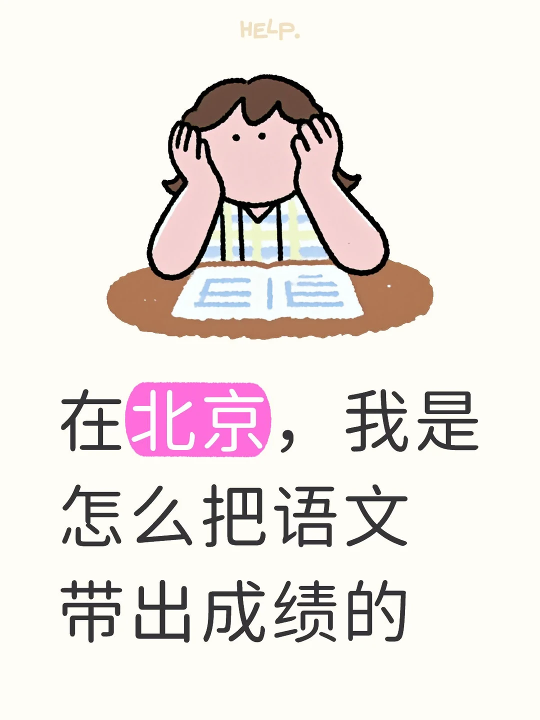 在北京，我是怎么把语文带出成绩的