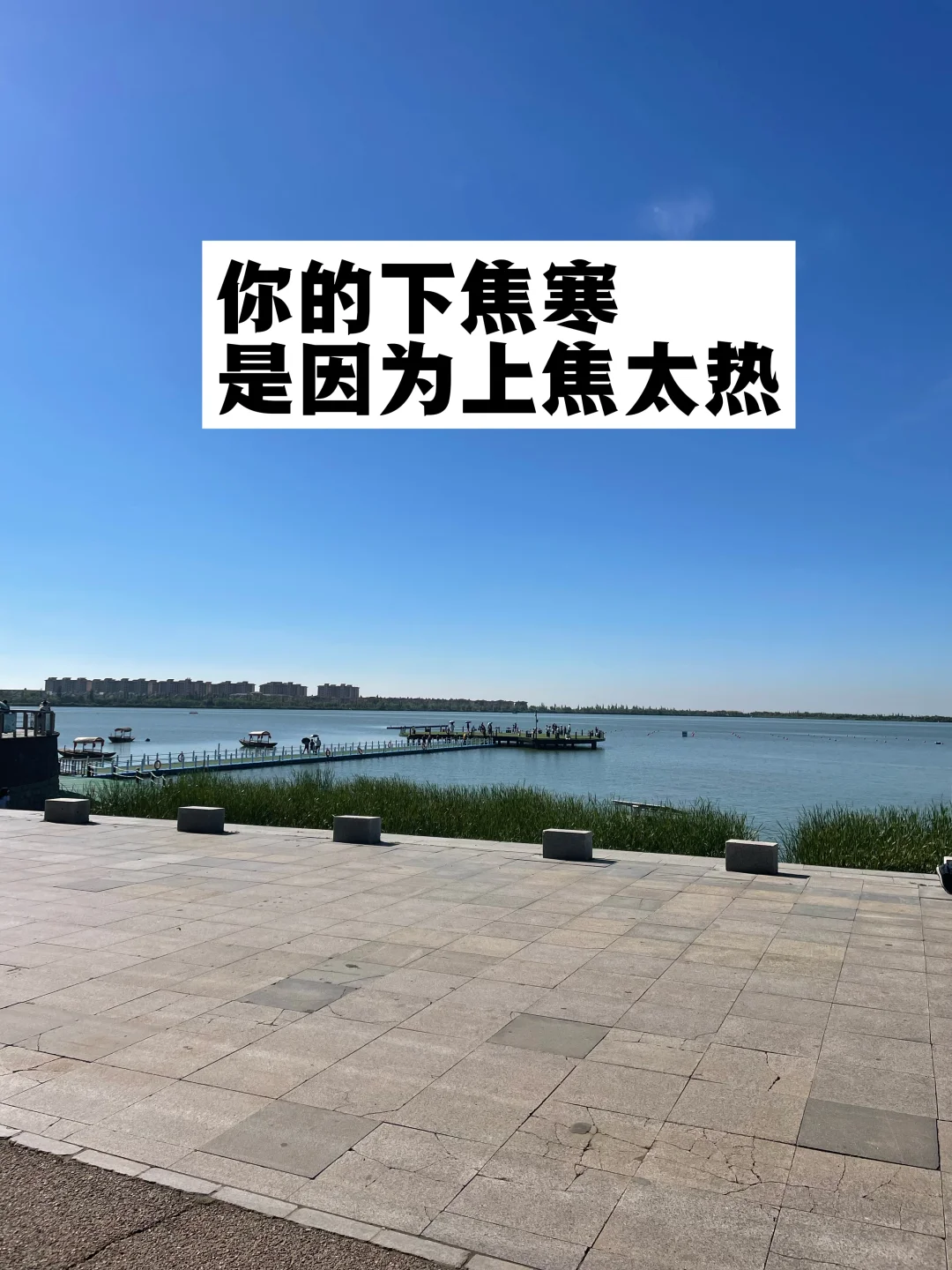 你的下焦寒，是因为上焦太热.