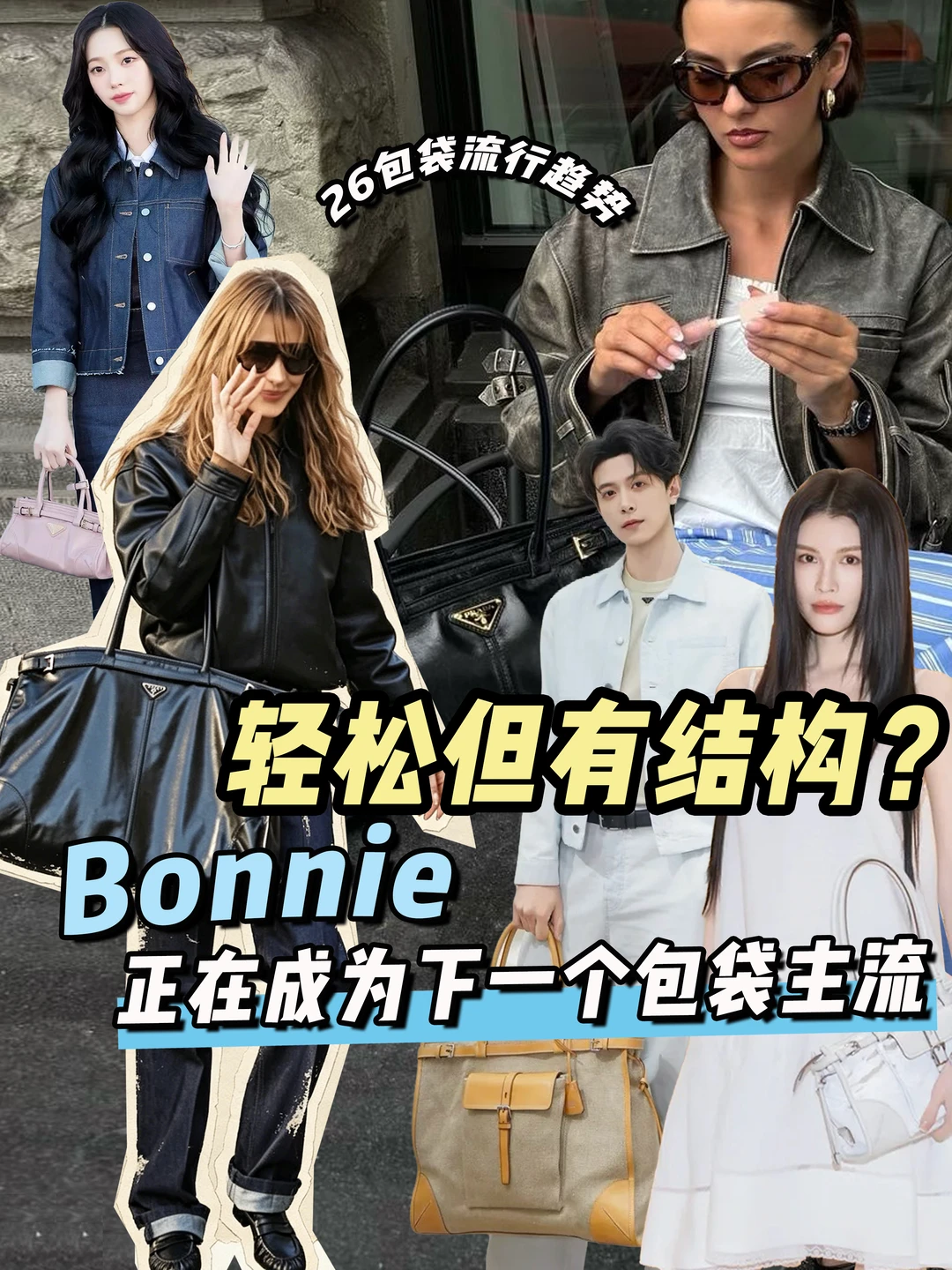 26春夏的“It Bag”,你选哪只？