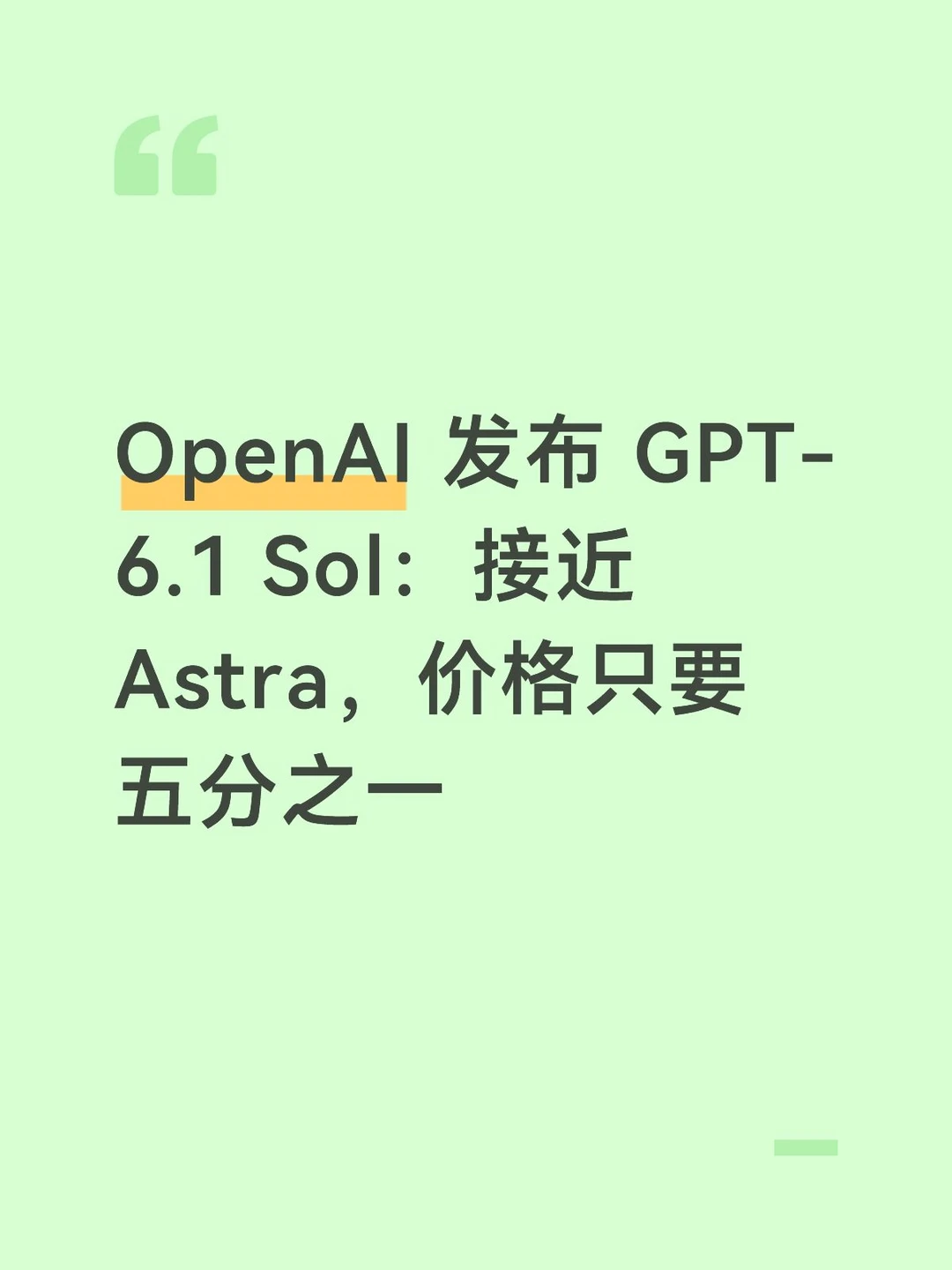 OpenAI 发布 GPT-6.1 Sol：接近Astra，价低