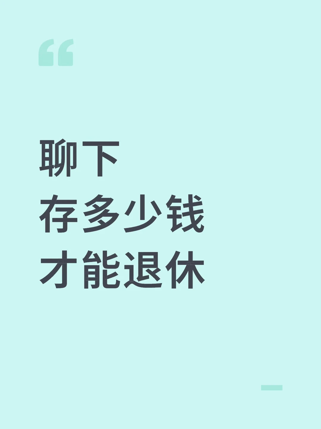 存多少钱，就可以不上班了