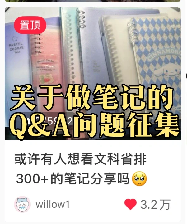 27w人想看的笔记｜关于做笔记的问题征集