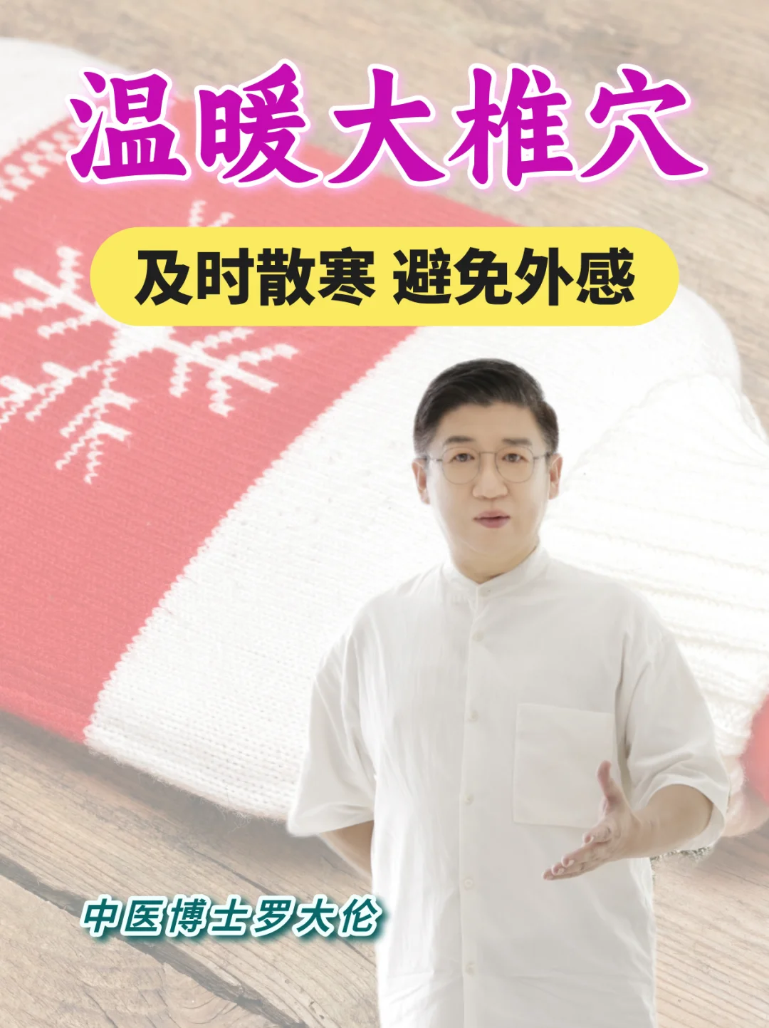 古法过冬 | 防范寒邪入侵，要温暖大椎穴