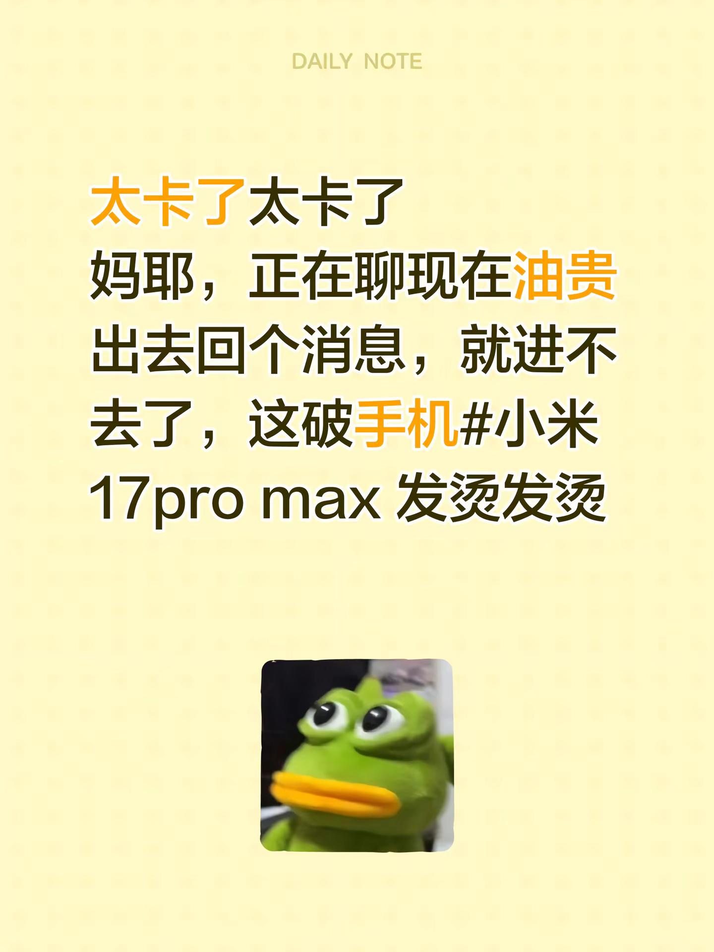 太卡了太卡了妈耶，正在聊现在油贵出去回个消息，就进不去了，这破手机小米17pro max 发烫发烫